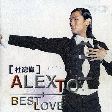 【笛笛唱片 】杜德偉-ALEX TO BEST LOVE*原版CD