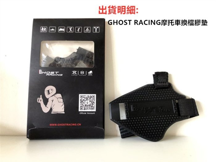 GHOST RACING摩托車換檔膠墊 鞋套靴子鞋面保護套 檔車神器 FZS R15 GSX 小阿魯 CBR 忍者400