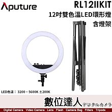 【數位達人】愛圖仕 APUTURE RL12IIKIT 12吋雙色溫LED環形燈【含燈架】3200 ~ 5600K／28W／附手機固定架、收納袋