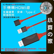安卓 IPhone USB 轉 HDMI 支援 Micro Type-C Lightning 非 MHL 小齊的家