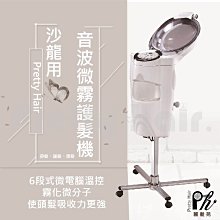 【麗髮苑】音波微霧護髮機 專業沙龍設計師愛用 質感品質佳 創造舒適美髮空間 立式 掛式 蒸氣