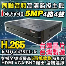 安全眼 監視器 5MP 可取 H.265 4路 icatch 主機 AHD DVR 適 1080P 攝影機 傳輸器 硬碟