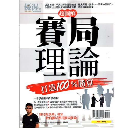 【請看內容描述】超圖解賽局理論-優渥誌 @88