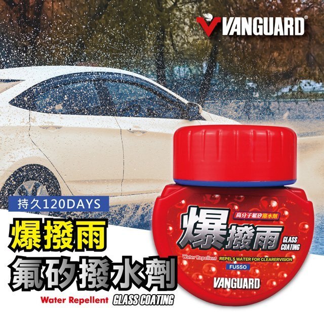 車資樂㊣汽車用品【RH-5032】VANGUARD鐵甲武士 爆撥雨高分子氟矽撥水劑 120天長效撥水(紅罐)