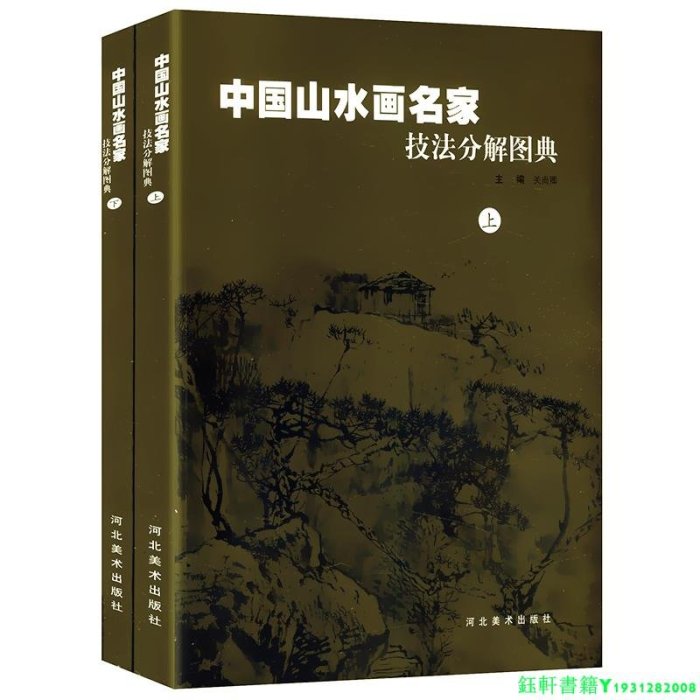 5冊 中國山水畫技法怎樣畫山水畫中國傳統山水畫技法解析中國山水畫名家技法分解圖典上下名家中國畫技法歷代傳世名作步驟圖書籍