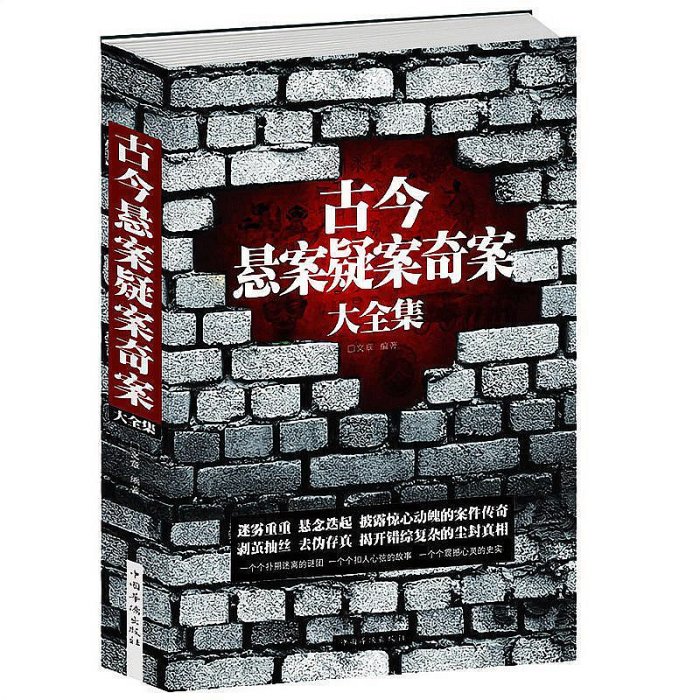 古今懸案疑案奇案大全集 中國歷史未解之謎懸案破案懸疑推理真相