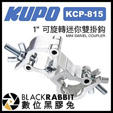 數位黑膠兔【 KUPO KCP-815 1" 可旋轉迷你雙掛鈎 銀色 】 掛鉤 攝影器材 支架 大力夾 懸掛 吊掛