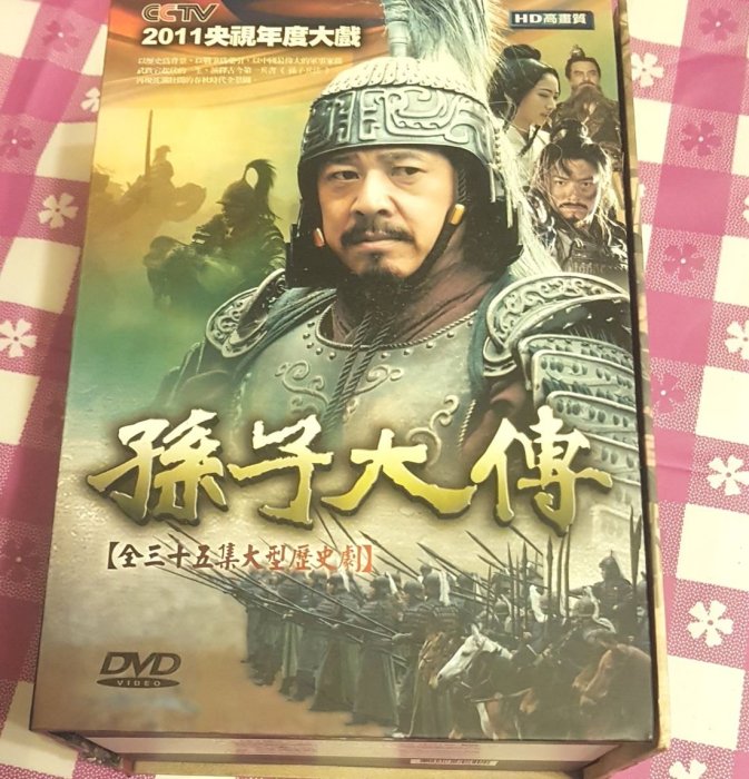 孫子大傳~DVD