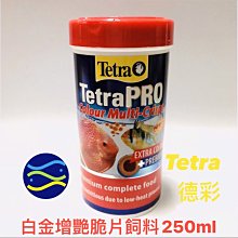 微笑的魚水族☆Tetra-德彩【白金增艷脆片飼料250ml】T579