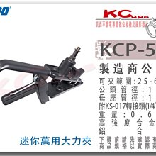 凱西影視器材【 KUPO KCP-550 小 鱷魚夾 大力夾 萬用夾 可夾25-65mm 16mm公頭母座】燈具 夾具