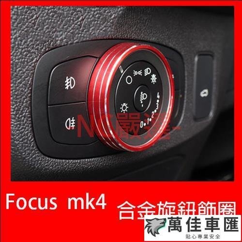 福特 Focus mk4 Kuga mk3 鋁合金旋鈕 空調旋鈕 音響旋鈕 排檔旋鈕 大燈旋鈕 Ford 福特 汽車配件 汽車改裝 汽車用品