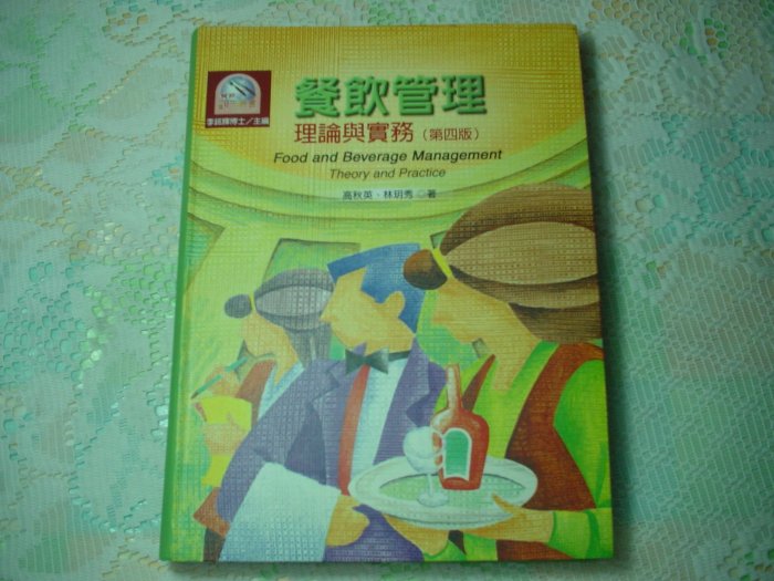 餐飲管理－理論與實務(第四版)《高秋英、林玥秀 著》揚智文化事業 出版 書況為實品拍攝，如新(如圖)【B8.03】