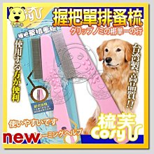 【🐱🐶培菓寵物48H出貨🐰🐹】Cory《梳芙》JJ-SF-020寵物握把單排蚤梳 特價89元