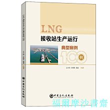 【福爾摩沙書齋】LNG接收站生產運行典型案例100例