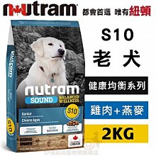 *COCO*紐頓S10老犬(雞肉+燕麥)2kg七歲以上成犬/高齡犬/均衡健康系列狗飼料/天然糧