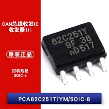 貼片 晶片 PCA82C251T/YM SOP-8 24V CAN 匯流排收發器 W1062-0104 [381943]