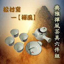 興雲網購【松村窯典雅禪風茶具六件02213】中國風 家用泡茶組 茶杯 茶壺 泡茶必備