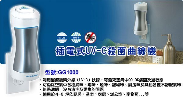 美國進口 Germ Guardian 插電式 UV-C 殺菌曲線機 GG1000 【GE0009】