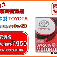 【3桶組+免運】附發票 日本原廠油品 原裝 TOYOTA 豐田 SP 0w20 0w-20 4公升 美孚 嘉實多 出光