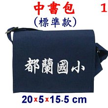 【菲歐娜】3883-1-(都蘭國小)傳統復古,中書包斜背包(標準款)(藍)