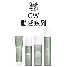 『山姆百貨』公司貨 GOLDWELL 歌薇 捲髮滋潤霜 波紋保濕凝膠 S尤霧 波波噴霧