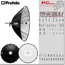 凱西影視器材 Profoto 保富圖 101703 Soft Zoom Reflector 180 Kit para