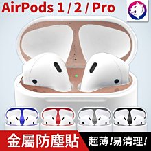 超薄！【快速出貨】 蘋果 AirPods 1 2 Pro 電鍍金屬防塵貼 0.4mm AirPod 金屬防塵貼 金屬貼片