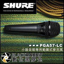 數位黑膠兔【 美國 SHURE 舒爾 PGA57-LC 小鼓 音箱 專用 動圈式 麥克風 】 樂器 PGA57 收音