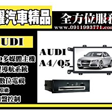 虎耀汽車精品~【AUDI】A4/Q5 多媒體螢幕主機 .導航/數位/藍牙/DVD/USB/SD