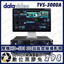 數位黑膠兔【 Datavideo TVS-3000A 雙機HD-SDI 3D追蹤虛擬攝影棚 】導播系統 AR 圖層 4K