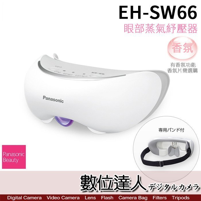 【數位達人】Panasonic 國際牌 EH-SW66 EH-CSW66 溫感蒸氣眼罩 / 香氛放鬆 眼部按摩器 2倍蒸