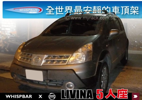 ∥MyRack∥NISSAN LIVINA 1.6 WHISPBAR 車頂架 行李架 橫桿 ∥都樂 THULE YAKIMA  LIVINA 1.8