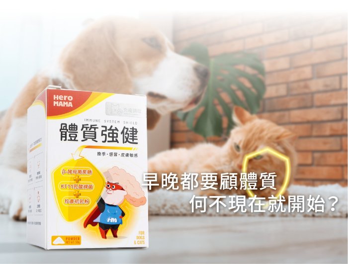寵過頭-HeroMama體質強健 (免疫調理保健) 寵物免疫力保健 犬貓適用 寵物保健品