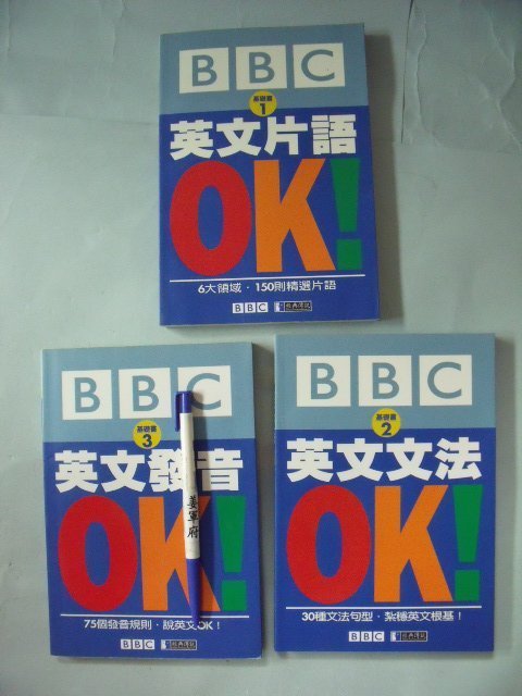 【姜軍府】《BBC 基礎書 (1)英文片語OK+(2)英文文法OK＋(3)英文發音OK 共3本合售！》經典傳訊出版 英語