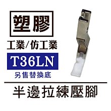 台灣製 工業壓腳 塑膠底半邊拉鍊壓腳(左) T36LN 仿工業平車可 * 建燁針車行-縫紉/拼布/裁縫 *