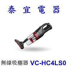 【泰宜電器】CHIMEI 奇美 VC-HC4LS0 無線吸塵器 120瓦【另有HVC-14R1B】