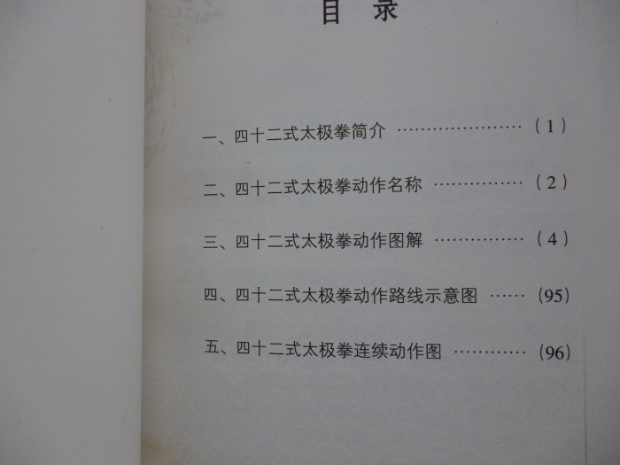 【月界二手書店2】四十二式太極拳_人民體育出版社_未附VCD光碟_簡體書　〖武術〗CDL