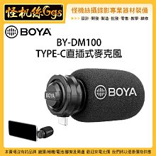 怪機絲 BOYA 博雅 BY-DM100 TYPE-C直插式麥克風 安卓 手機 XY收音 立體聲 直播 錄音 錄影