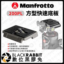 數位黑膠兔【 Manfrotto 200PL 方型快速底板 】雲台 底板 轉接板 相機 腳架 攝影 曼富圖