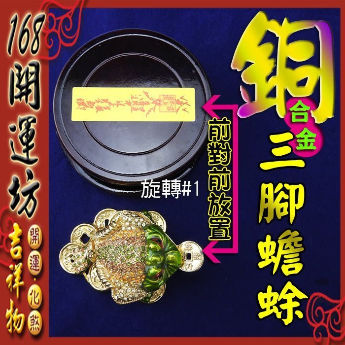 【168開運坊】【銅合金七星三腳金蟾蜍~滿鑽~踩古錢+特送旋轉底座】擇日