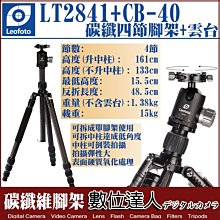 【數位達人】公司貨 Leofoto LT-2841 + CB-40 碳纖維腳架 含雲台 4節 可拆中柱 反折 低角度