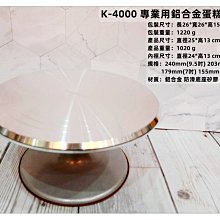 =海神坊=K-4000 10吋 三箭牌專業用鋁合金蛋糕轉盤 防滑花台 公仔 模型噴漆手轉台 裱花轉檯 2入1350元免運