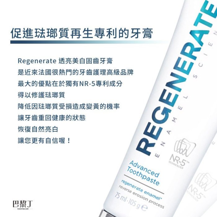 Regenerate 透亮美白固齒牙膏 75ml(原 瓷白透明修護牙釉質牙膏)(固齒護齦) 【巴黎丁】