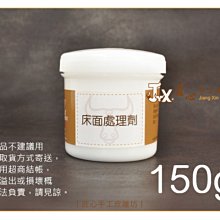 【匠心手工皮雕坊】已調配 匠心床面處理劑150g 無色(F0611-0)＿皮革 背面處理 仕上劑