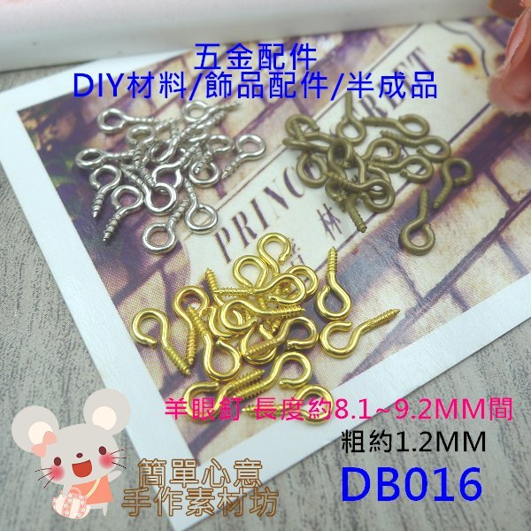 DB016【每組30個20元】五金配件☆1.2MM優質小羊眼螺絲釘(三色)☆DIY手工藝串珠口金材料【簡單心意素材坊】