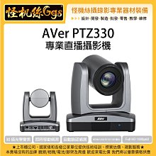 怪機絲 24期含稅 AVer PTZ330 專業直播攝影機 臉部偵測 ZOOM會議 串流 30倍光學變焦鏡頭 電腦 筆電