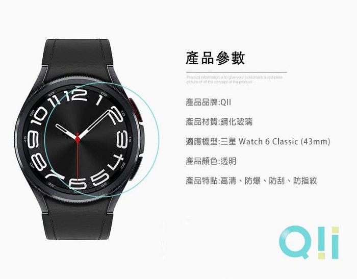 強尼拍賣~Qii SAMSUNG Galaxy Watch 6 Classic (43mm) 玻璃貼