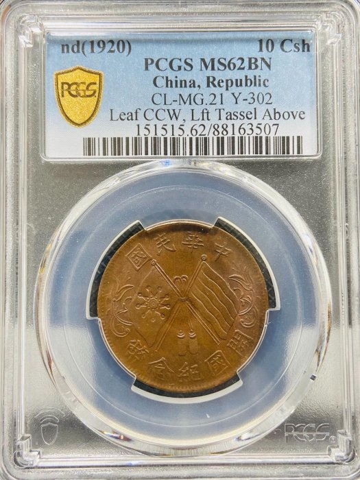 連葉紋PCGS MS62 中華民國開國紀念幣十文 深打三全品3464