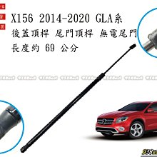 938嚴選 副廠 X156 GLA系 14~20 無電尾 後蓋頂桿 尾門頂桿 尾門 頂桿 行李箱 撐桿 後蓋 頂杆 撐杆