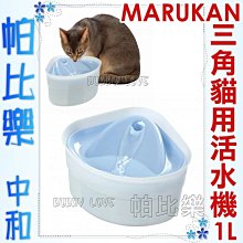 促銷-帕比樂-Marukan《CT-271三角自動循環飲水器活水機 》貓咪專用,活泉機